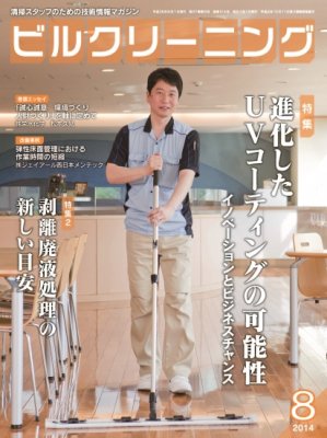 月刊ビルクリーニング 8月号