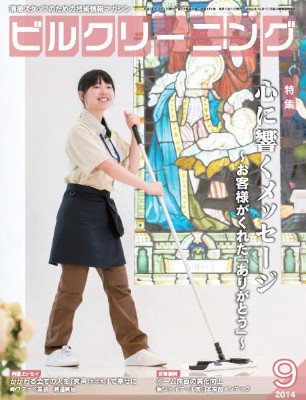 月刊ビルクリーニング 9月号