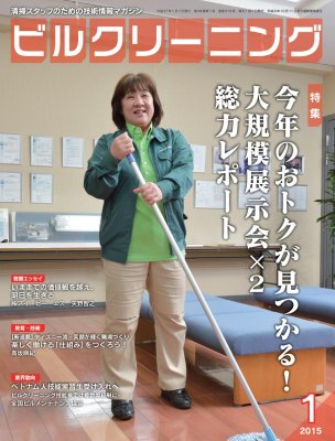 月刊ビルクリーニング 1月号