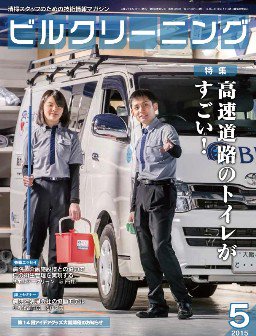 月刊ビルクリーニング 5月号