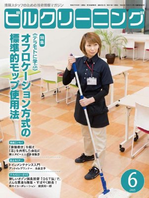 月刊ビルクリーニング 6月号