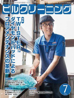 月刊ビルクリーニング 7月号