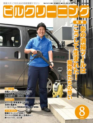 月刊ビルクリーニング 8月号