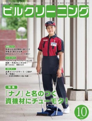 月刊ビルクリーニング 10月号