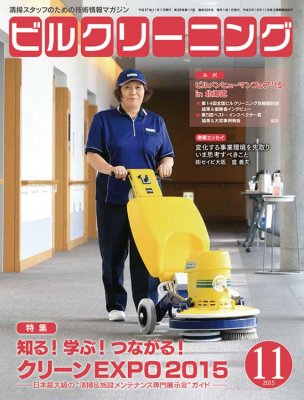 月刊ビルクリーニング 11月号