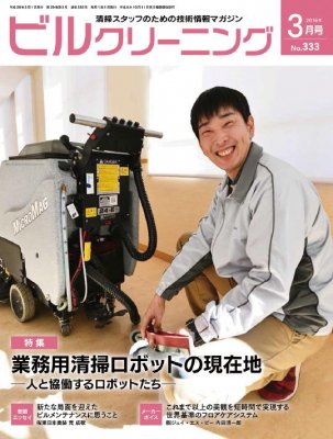 月刊ビルクリーニング 3月号