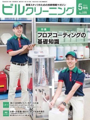 月刊ビルクリーニング 5月号