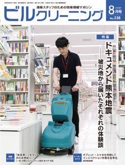 月刊ビルクリーニング 8月号