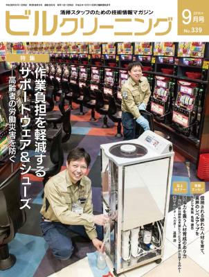 月刊ビルクリーニング 9月号