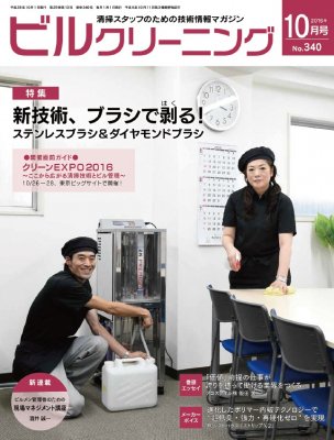 月刊ビルクリーニング 10月号