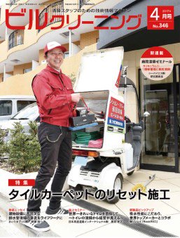 月刊ビルクリーニング 4月号