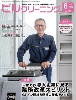 月刊ビルクリーニング 8月号