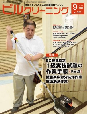 月刊ビルクリーニング 9月号