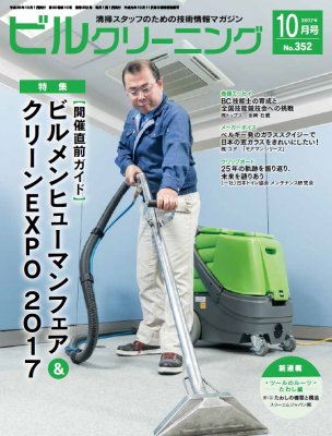 月刊ビルクリーニング 10月号