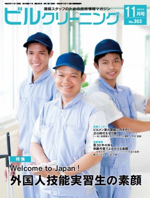 月刊ビルクリーニング 11月号