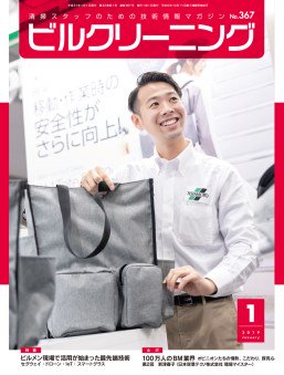 月刊ビルクリーニング 1月号