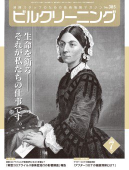 月刊ビルクリーニング 7月号