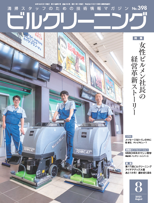 月刊ビルクリーニング 8月号