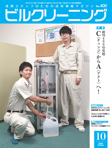 月刊ビルクリーニング 10月号